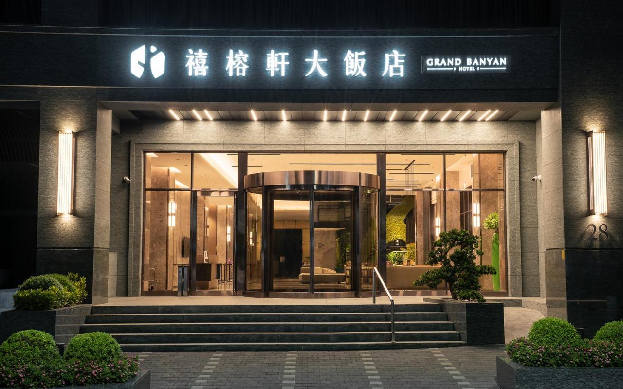 台南 禧榕轩大饭店酒店 外观 照片